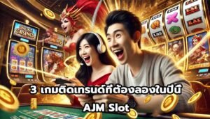 3 เกมติดเทรนด์ที่ต้องลองในปีนี้ AJM Slot-15