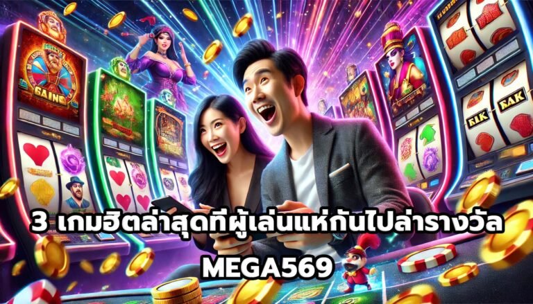 3 เกมฮิตล่าสุดที่ผู้เล่นแห่กันไปล่ารางวัล MEGA569-10