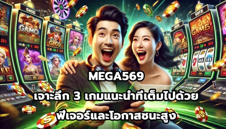 MEGA569 เจาะลึก 3 เกมแนะนำที่เต็มไปด้วยฟีเจอร์และโอกาสชนะสูง-1