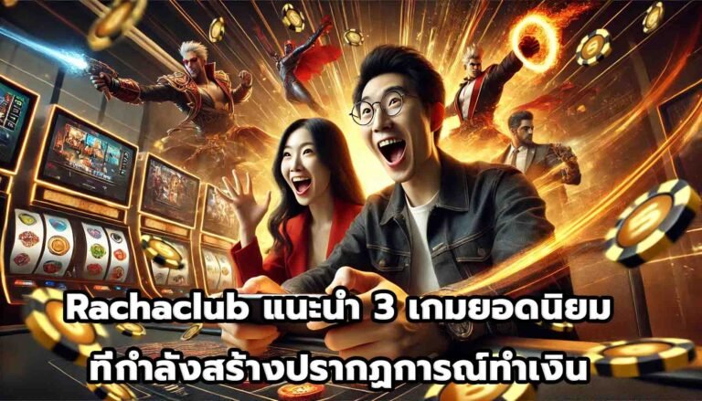 Rachaclub แนะนำ 3 เกมยอดนิยมที่กำลังสร้างปรากฏการณ์ทำเงิน-11